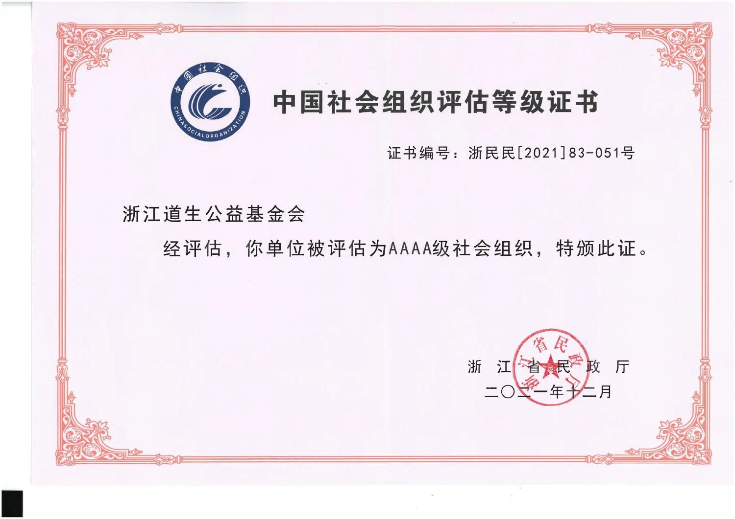 AAAA级社会组织评估证书