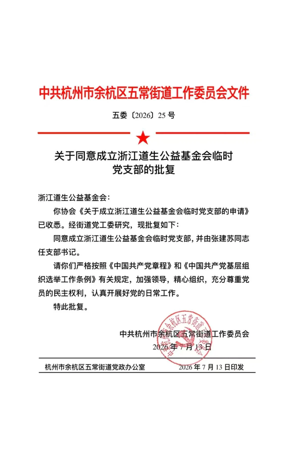 党建引领公益：临时党支部正式获批 · 图片1